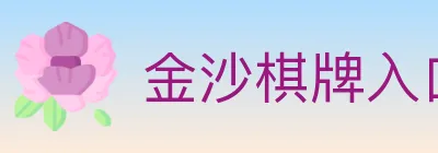 金沙棋牌入口 logo